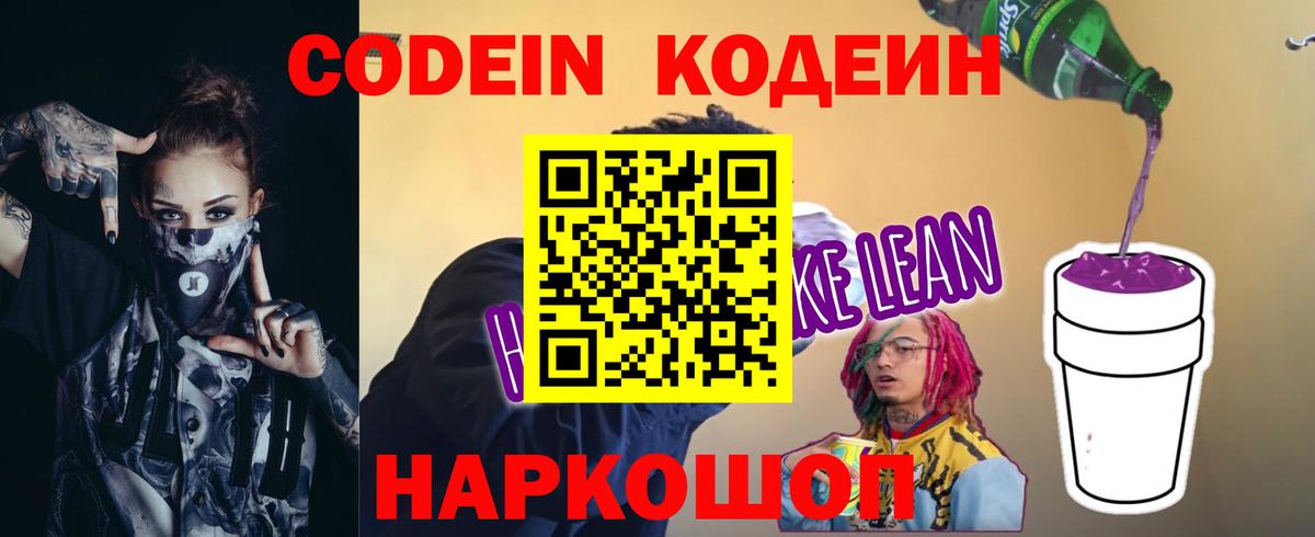 Кисловодск  Кодеиновый сироп Lean Purple Drank  Вход с VPN  Codein напиток Lean (лин) 